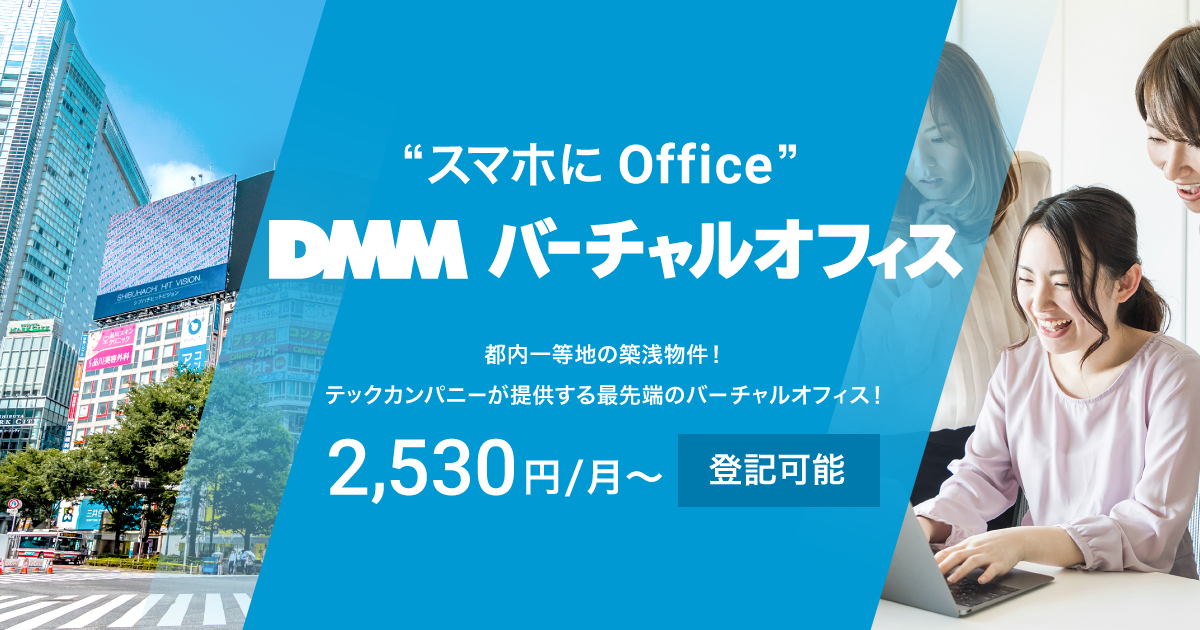 DMMバーチャルオフィス
