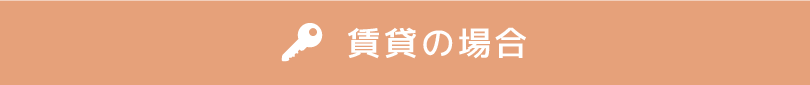 賃貸の場合