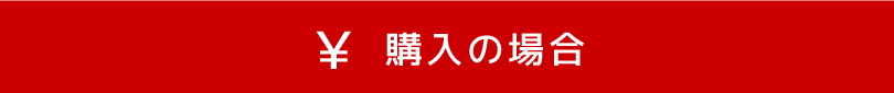 購入の場合