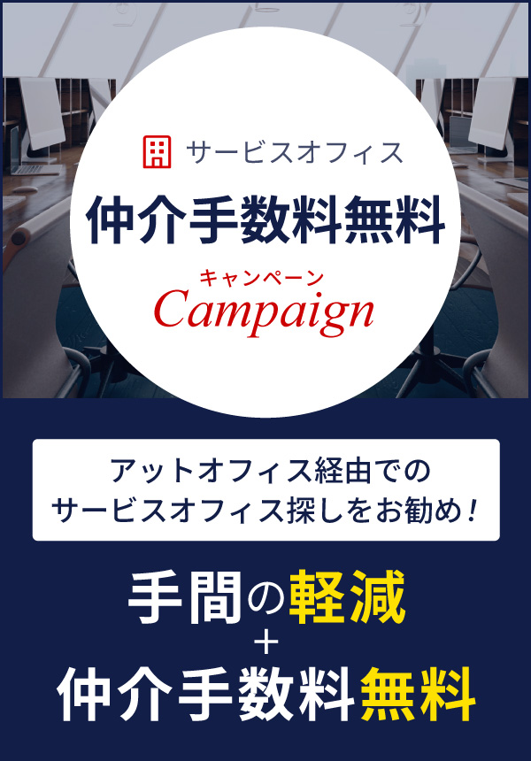 サービスオフィス仲介手数料無料キャンペーン