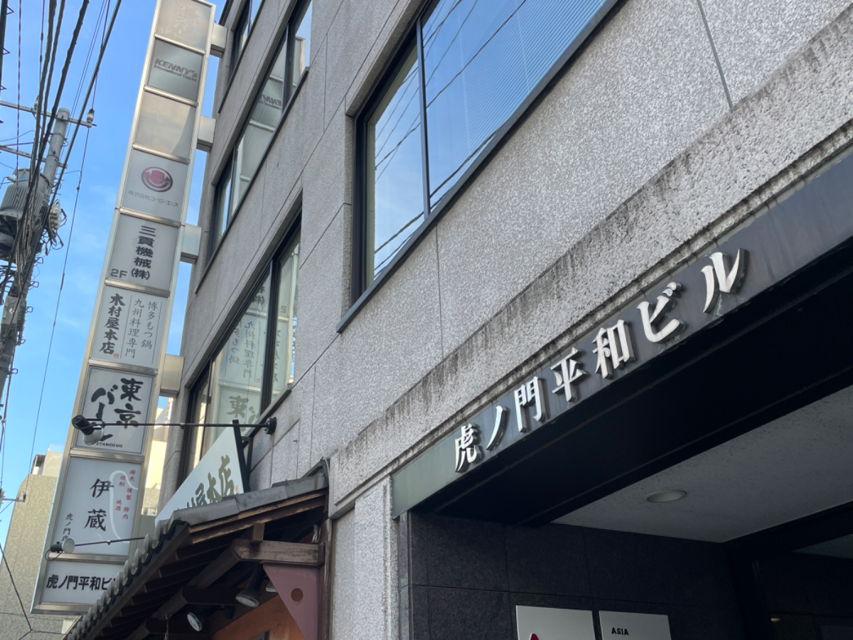 虎ノ門平和ビル（新橋/虎ノ門/神谷町 虎ノ門）の賃貸オフィス情報【アットオフィス】