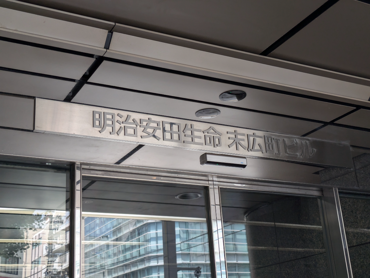 明治 安田 生命 末広 町 ビル