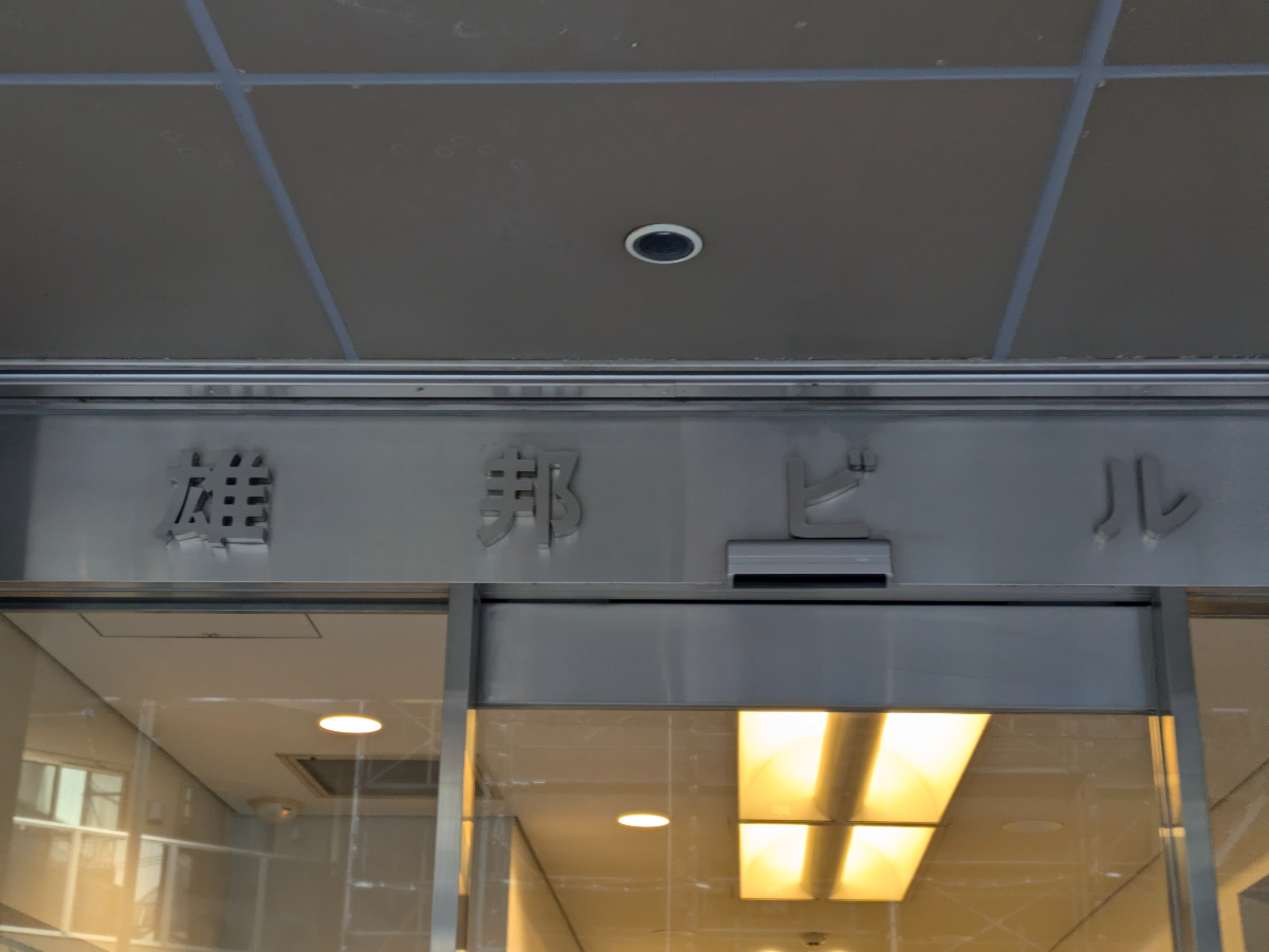 v20250611023000/fresh/building/J00100382792_9