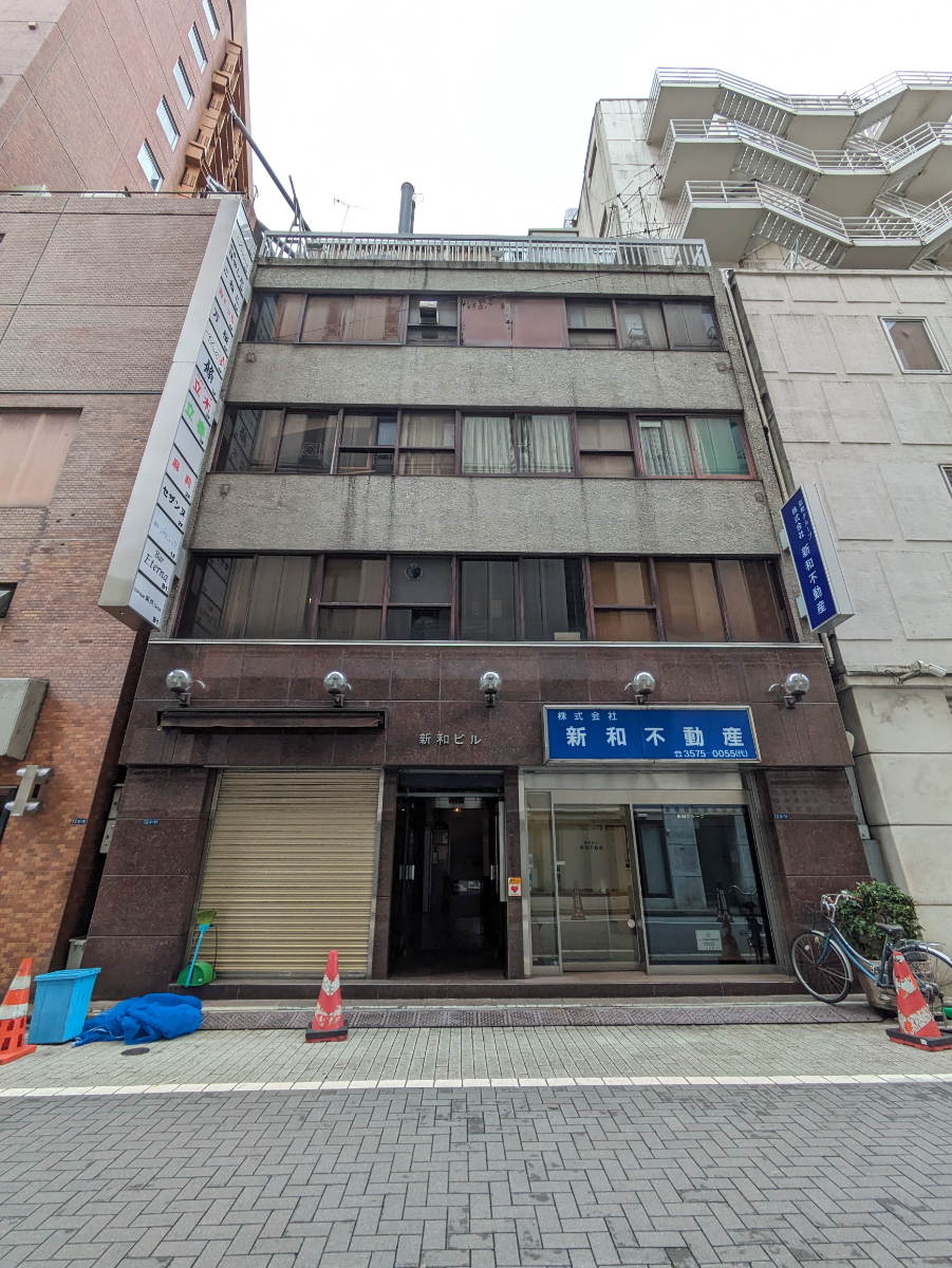 新 和 ビル