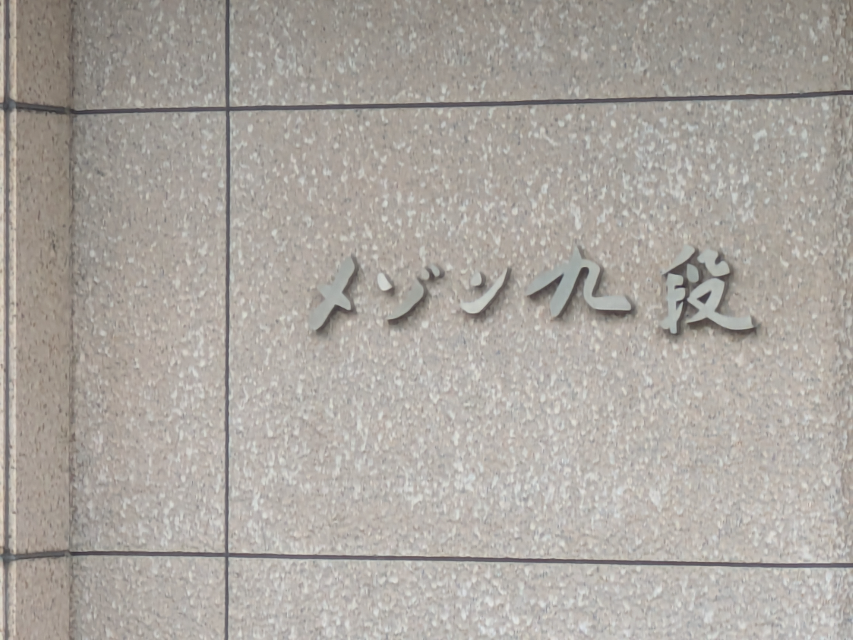 v20250924150708/fresh/building/J00100357458_8
