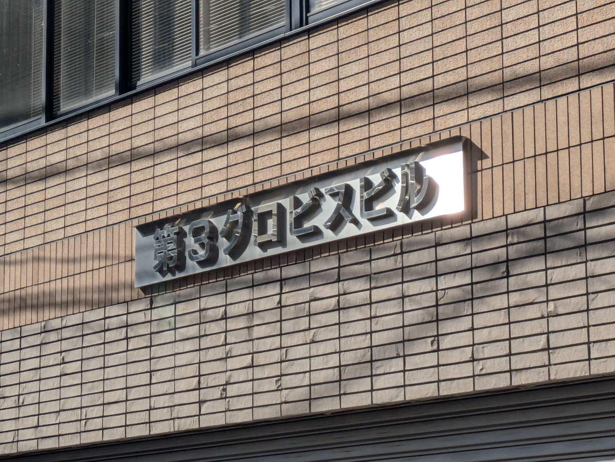 v20260331151546/fresh/building/J00100367020_7