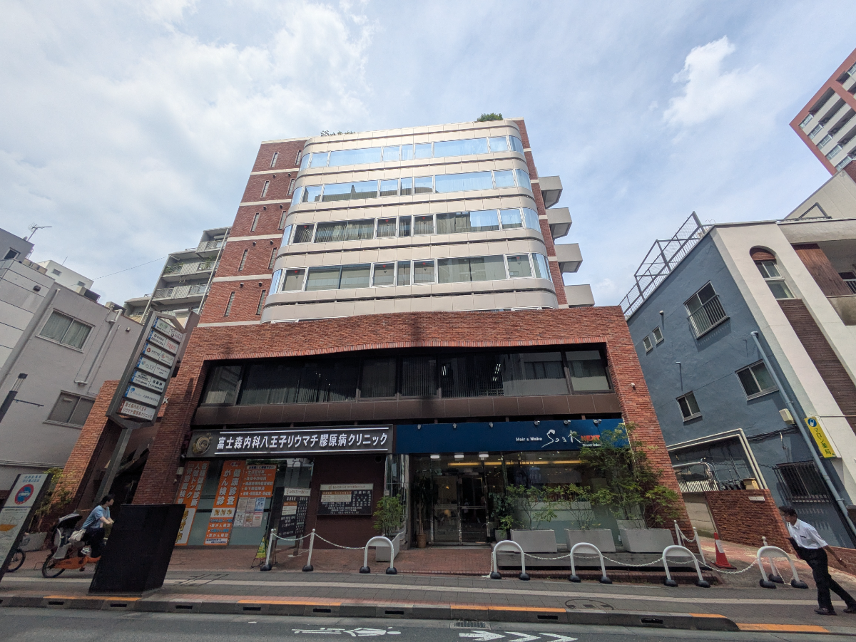 冨士森内科八王子リウマチ膠原病クリニック