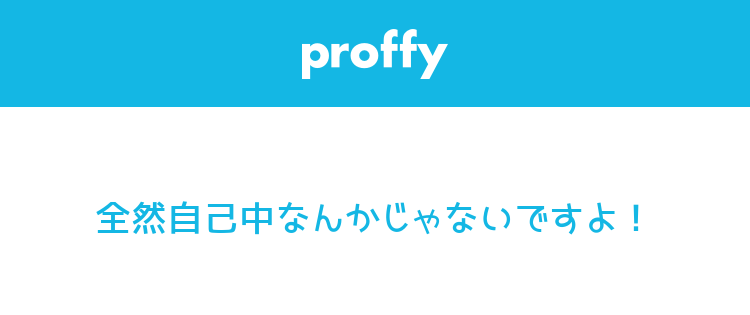 １センチ法師への質問 Proffy