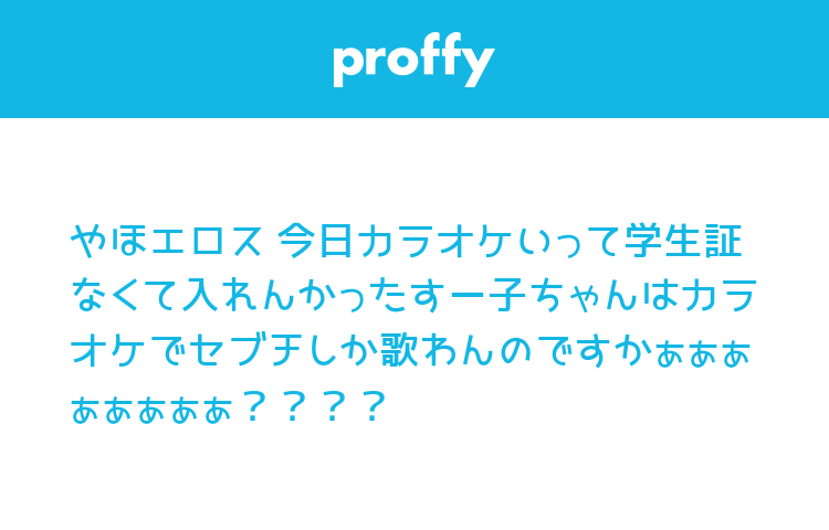 すーこちゃんへの質問 Proffy