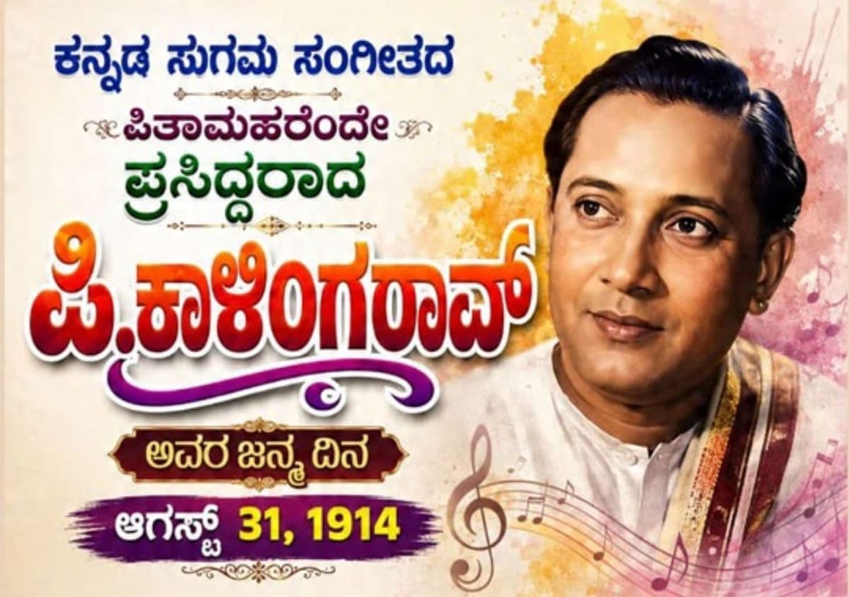 ಸುಗಮ ಸಂಗೀತದ ಕಾಳಿಂಗರಾಯರನ್ನು ನೆನೆಯುತ್ತ