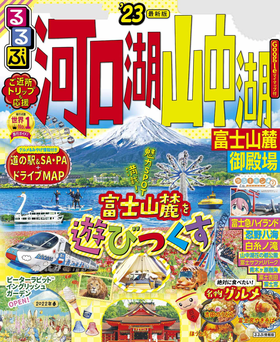 るるぶ河口湖 山中湖 富士山麓 御殿場'23 - JTBパブリッシング - | 本 ...