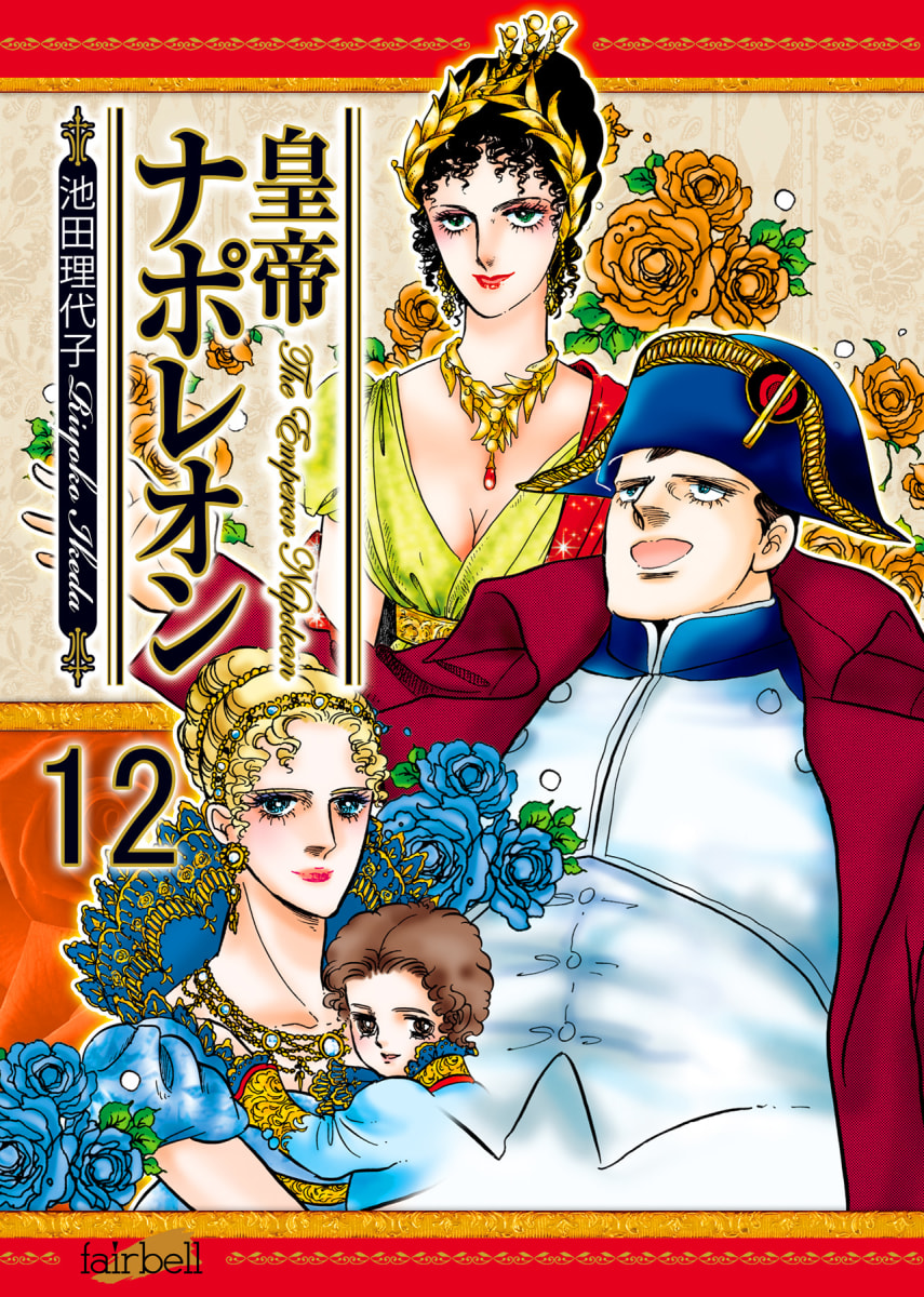 皇帝ナポレオン 第12巻 フェアベル 本 電子書籍 二次流通 Disel Books