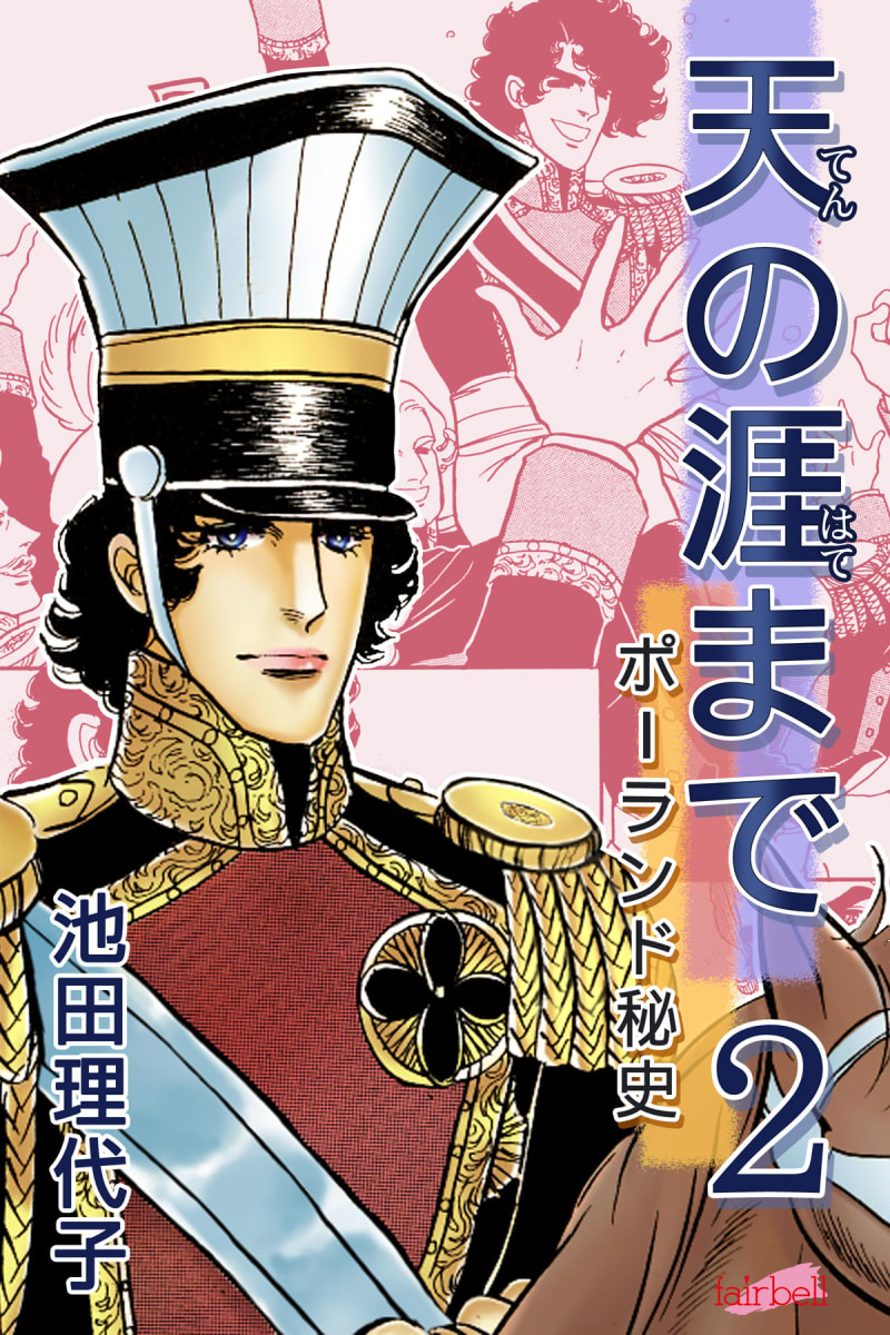 天の涯まで ポーランド秘史 第2巻 フェアベル 本 電子書籍 二次流通 Disel Books