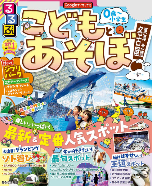 るるぶこどもとあそぼ!名古屋 東海(2024年版) - JTBパブリッシング ...