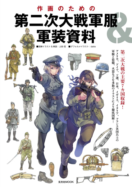 作画のための第二次大戦軍服 軍装資料 玄光社 本 電子書籍 二次流通 Disel Books