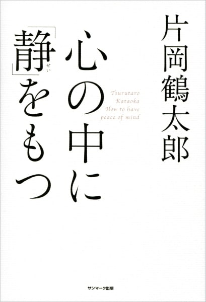 『心の中に「静」をもつ』のサムネイル