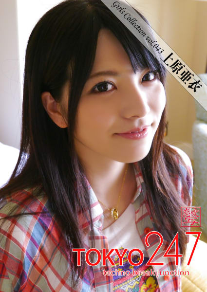 Tokyo-247 Girls Collection vol.043 上原亜衣 - アイエフラボ - | 本 | 電子書籍 | 二次流通 ...
