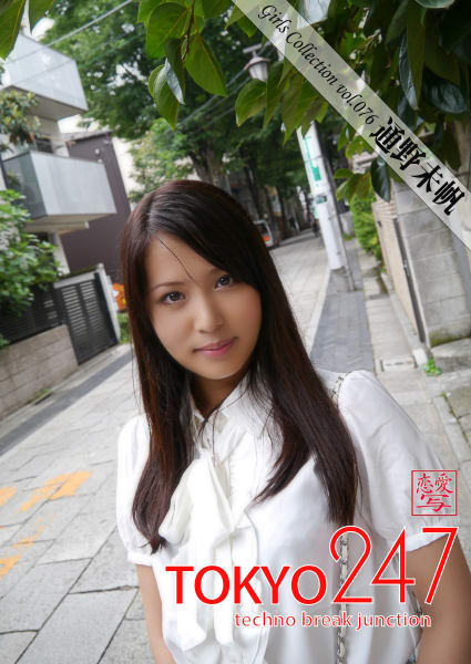 『Tokyo-247 Girls Collection vol.076 通野未帆』のサムネイル