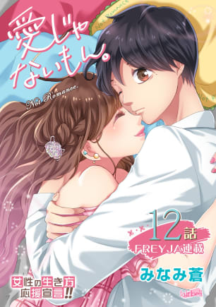 愛じゃないもん。【話売り】 12話,raw