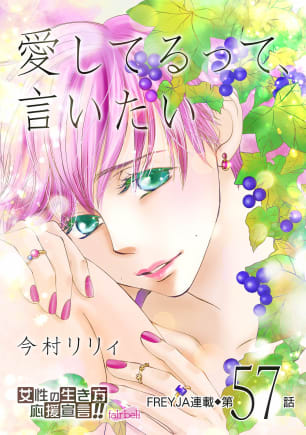 愛してるって、言いたい【話売り】 57話の表紙