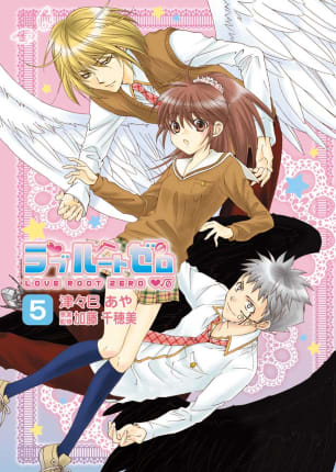 ラブルートゼロ 第5巻無料マンガ表紙,raw