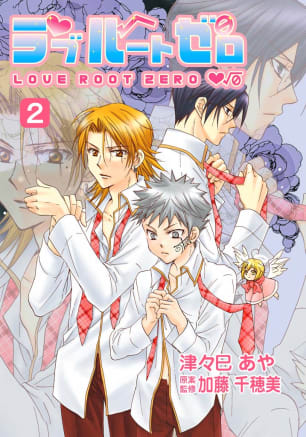 ラブルートゼロ 第2巻無料マンガ表紙,raw