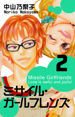 ミサイル・ガールフレンズ 第2巻無料マンガ表紙,raw