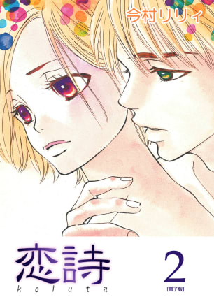 恋詩～16歳×義父 第2巻無料マンガ表紙,raw