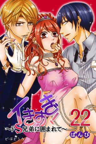 【TL漫画】イきすぎ！～ドＳ兄弟に囲まれて～ 第22巻raw,無料,ばんび,PeachPink