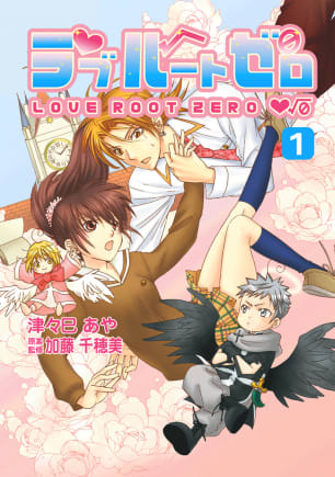ラブルートゼロ 第1巻無料マンガ表紙,raw