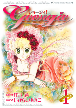 ジョージィ！ 第1巻の表紙