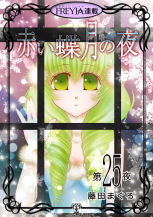 赤い蝶月の夜【話売り】 25話無料マンガ表紙,raw