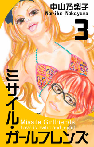 ミサイル・ガールフレンズ 第3巻無料マンガ表紙,raw