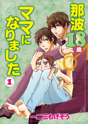 那波18歳♂ママになりましたVol.1無料マンガ表紙,raw