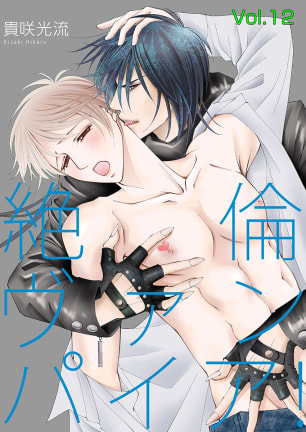 絶倫ヴァンパイア！Vol.12,raw