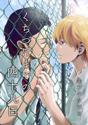 くちづけまでの四十九日【電子おまけ付き】の表紙