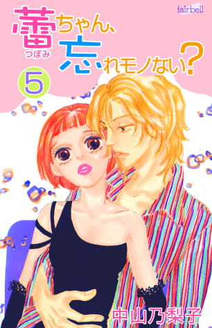 蕾ちゃん、忘れモノない？ 第5巻無料マンガ表紙,raw