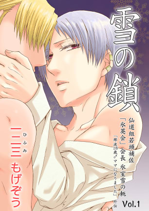 【BL漫画】雪の鎖　仙道組若頭補佐「氷英会」会長氷室雪の軛Vol.1:raw,無料,一二三もげそう,BigFields