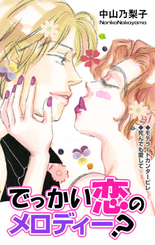 でっかい恋のメロディー？無料マンガ表紙,raw