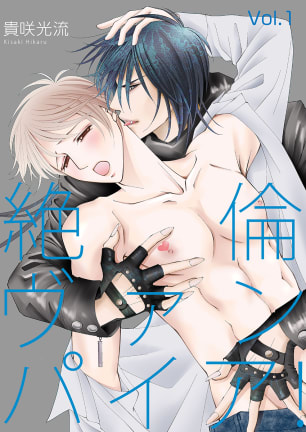 【BL漫画】絶倫ヴァンパイア！Vol.1:raw,無料,貴咲光流,BigFields