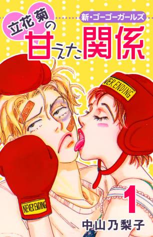 立花菊の甘えた関係 第1巻無料マンガ表紙,raw