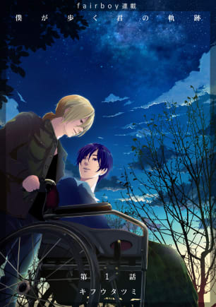 僕が歩く君の軌跡【話売り】 1話の表紙