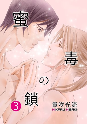 蜜毒の鎖Vol.3の表紙