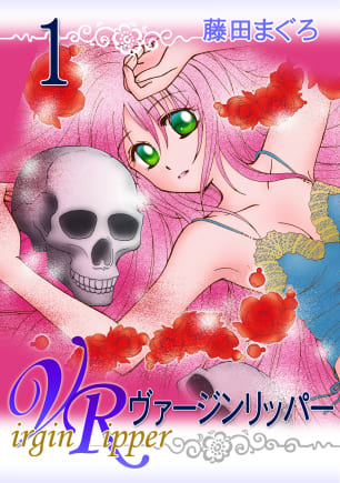 ヴァージンリッパー 第1巻の表紙