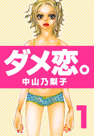 ダメ恋。 第1巻無料マンガ表紙,raw