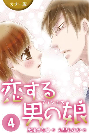 [カラー版]恋する男の娘(プリンセス)　4巻〈意外な告白〉無料マンガ表紙,raw