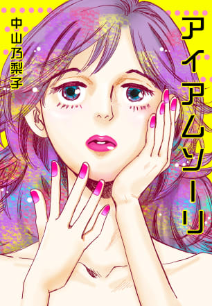 アイアムソーリ無料マンガ表紙,raw
