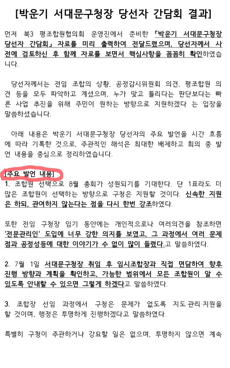 평조합-신임 박운기 구청장 면담 결과