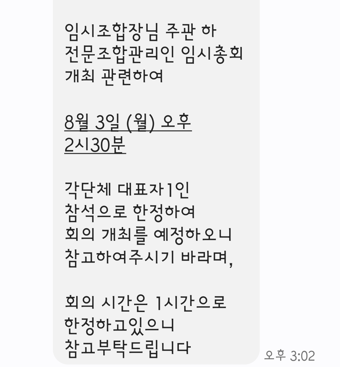 전문관리인 찬반 총회 전 사전 미팅