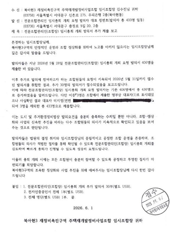 비대위, 민간재개발의 자율성을 포기하는 공공 관리인 선임 총회 요청